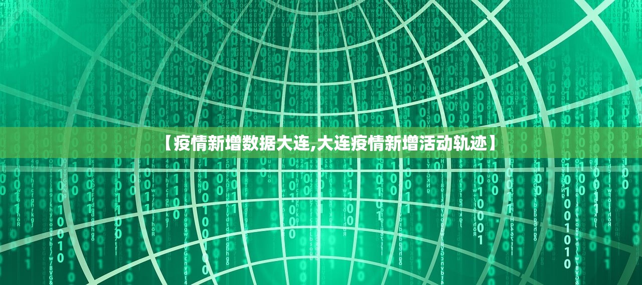 【疫情新增数据大连,大连疫情新增活动轨迹】 【疫情新增数据大连,大连疫情新增活动轨迹】