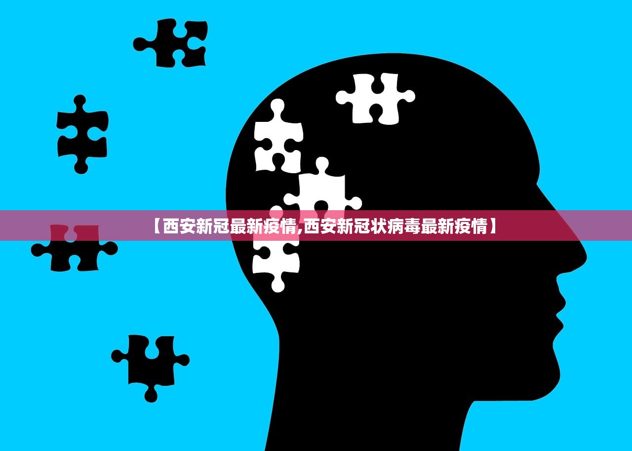 【西安新冠最新疫情,西安新冠状病毒最新疫情】