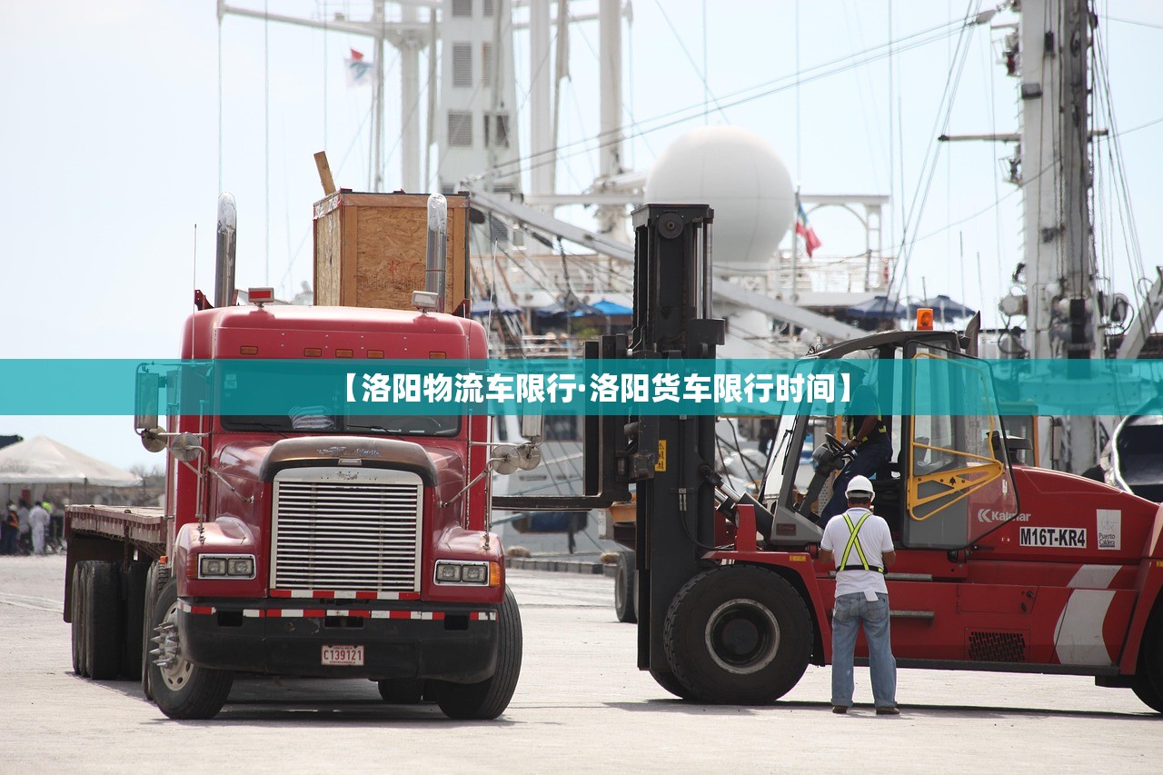 【洛阳物流车限行·洛阳货车限行时间】 【洛阳物流车限行·洛阳货车限行时间】