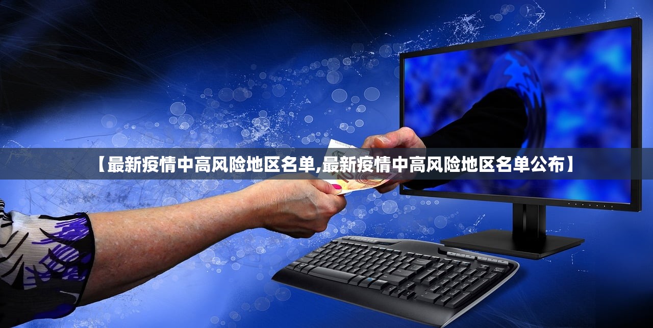 【最新疫情中高风险地区名单,最新疫情中高风险地区名单公布】