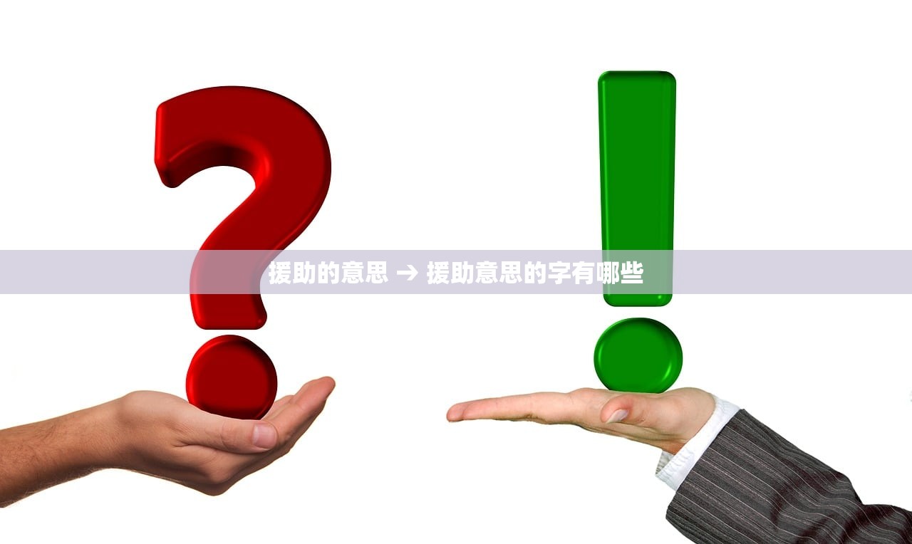 援助的意思 → 援助意思的字有哪些