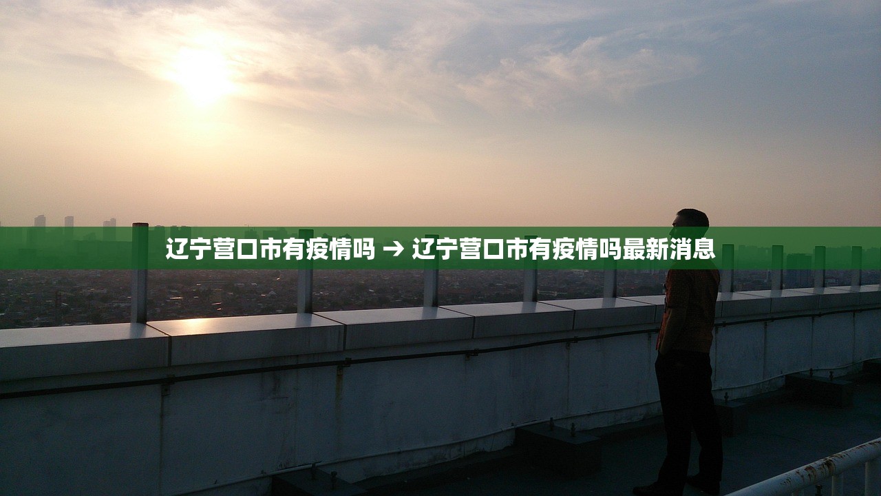 辽宁营口市有疫情吗 → 辽宁营口市有疫情吗最新消息 辽宁营口市有疫情吗 → 辽宁营口市有疫情吗最新消息