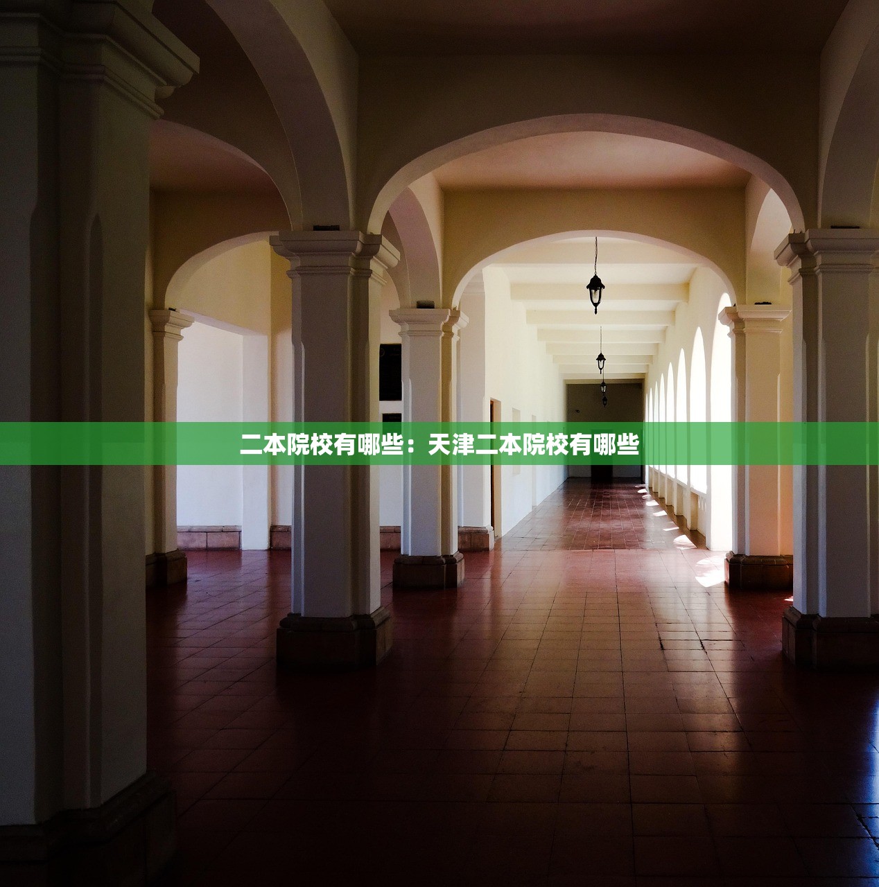 二本院校有哪些：天津二本院校有哪些