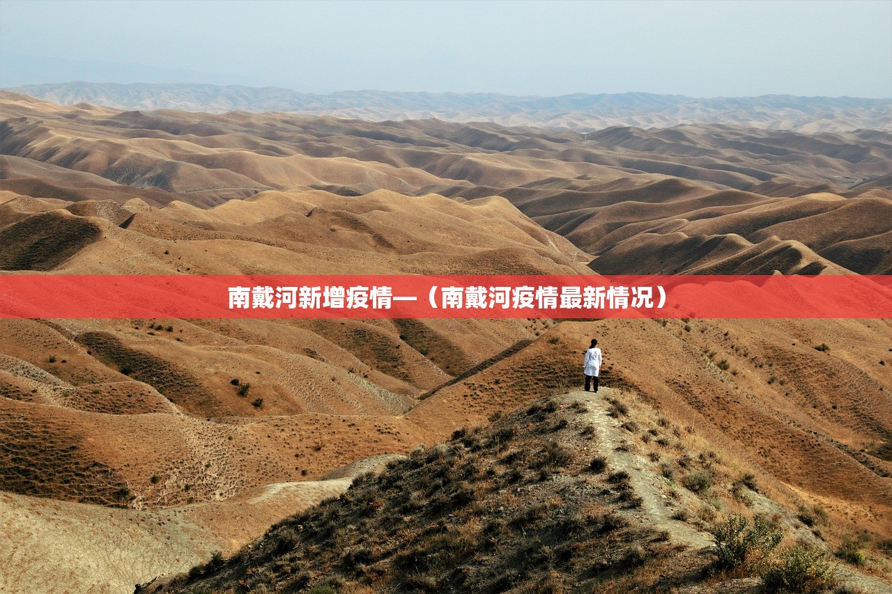 南戴河新增疫情—(南戴河疫情最新情况) 南戴河新增疫情—(南戴河疫情最新情况)