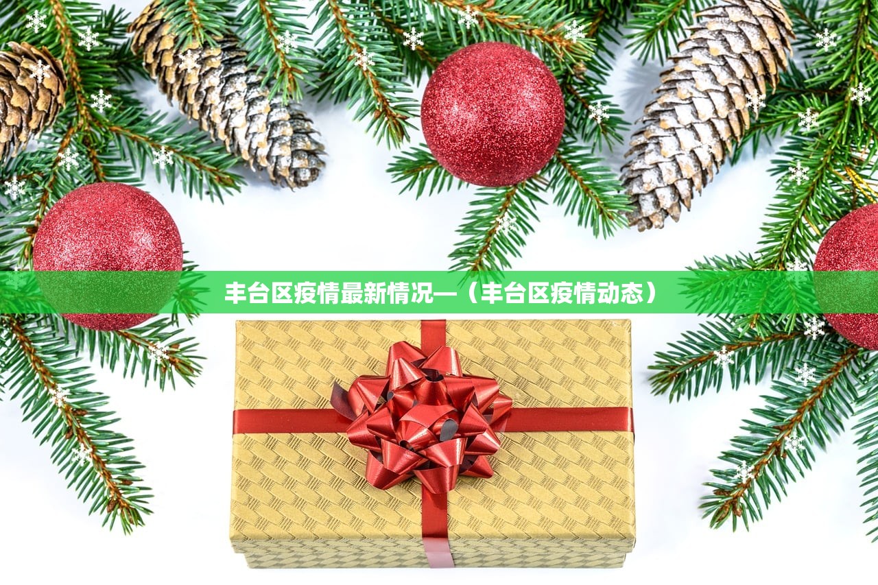 丰台区疫情最新情况—(丰台区疫情动态) 丰台区疫情最新情况—(丰台区疫情动态)