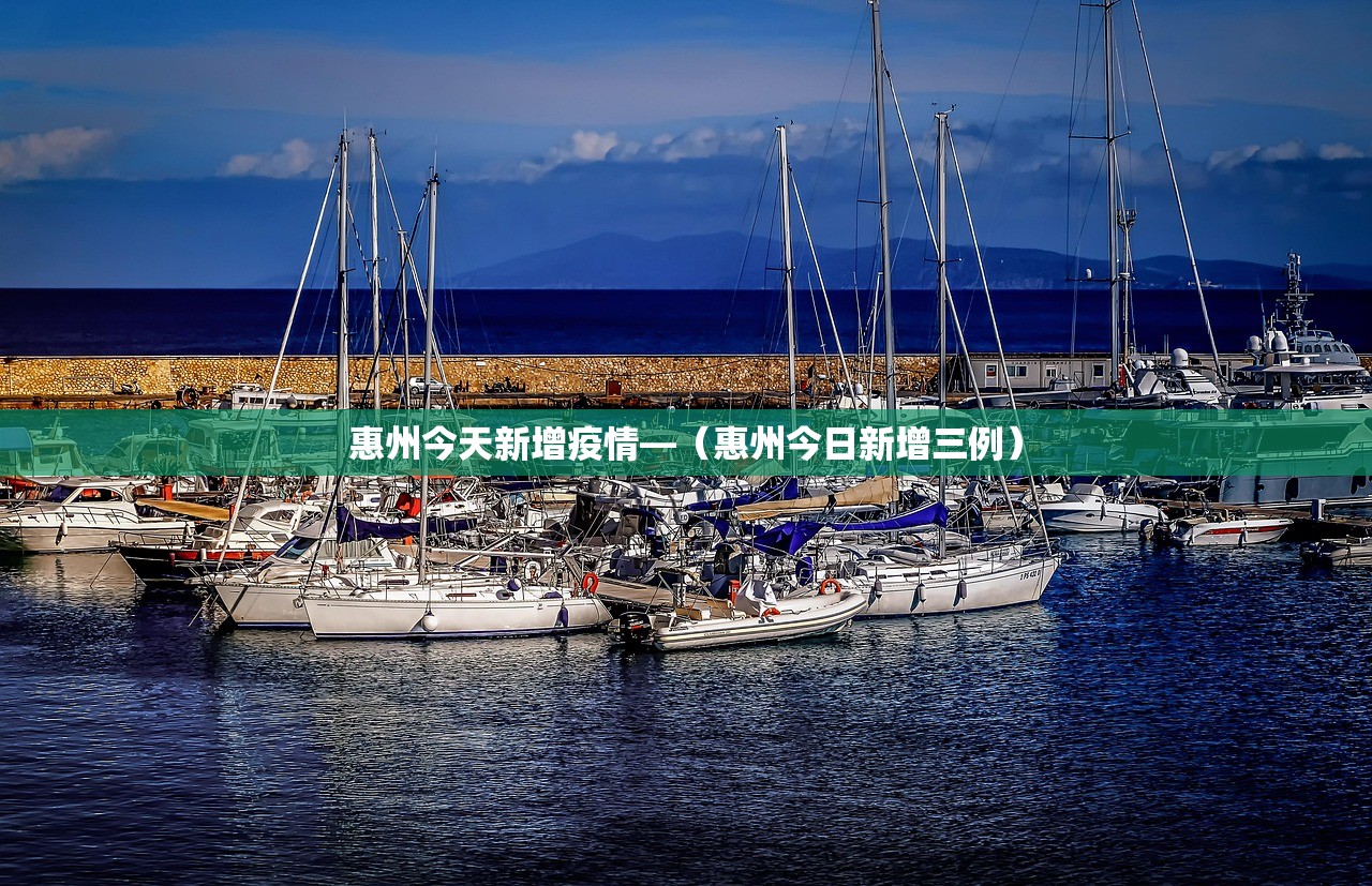 惠州今天新增疫情—(惠州今日新增三例) 惠州今天新增疫情—(惠州今日新增三例)