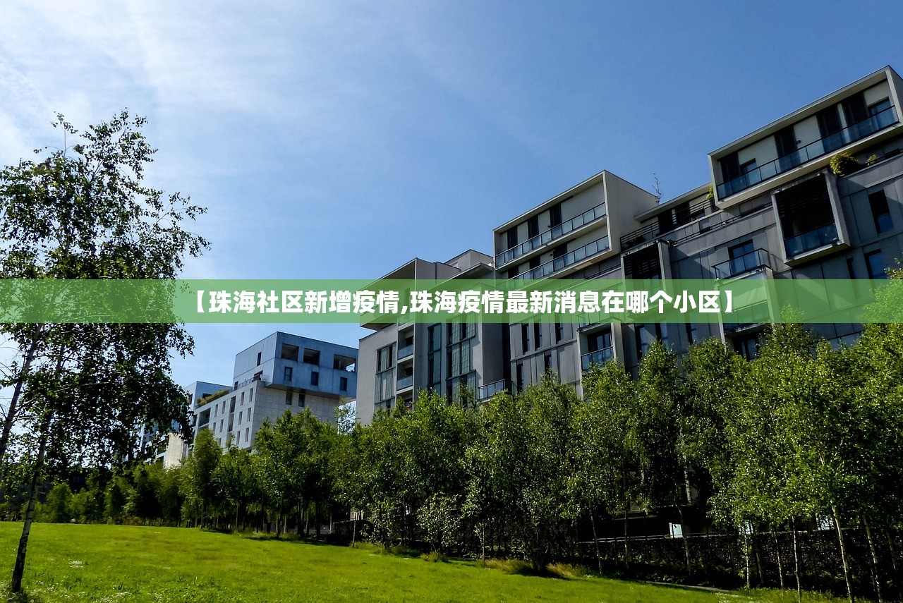 【珠海社区新增疫情,珠海疫情最新消息在哪个小区】