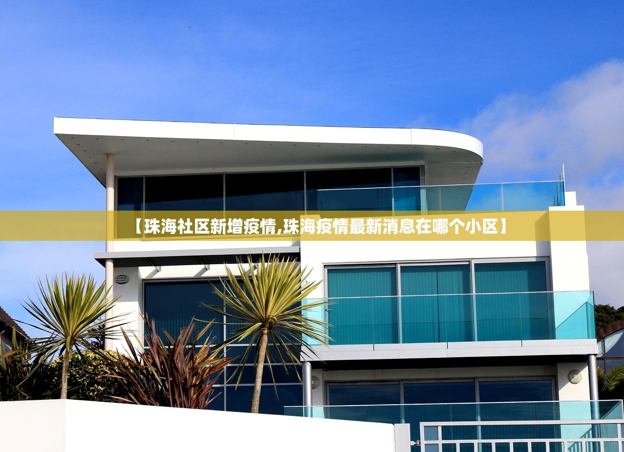 【珠海社区新增疫情,珠海疫情最新消息在哪个小区】