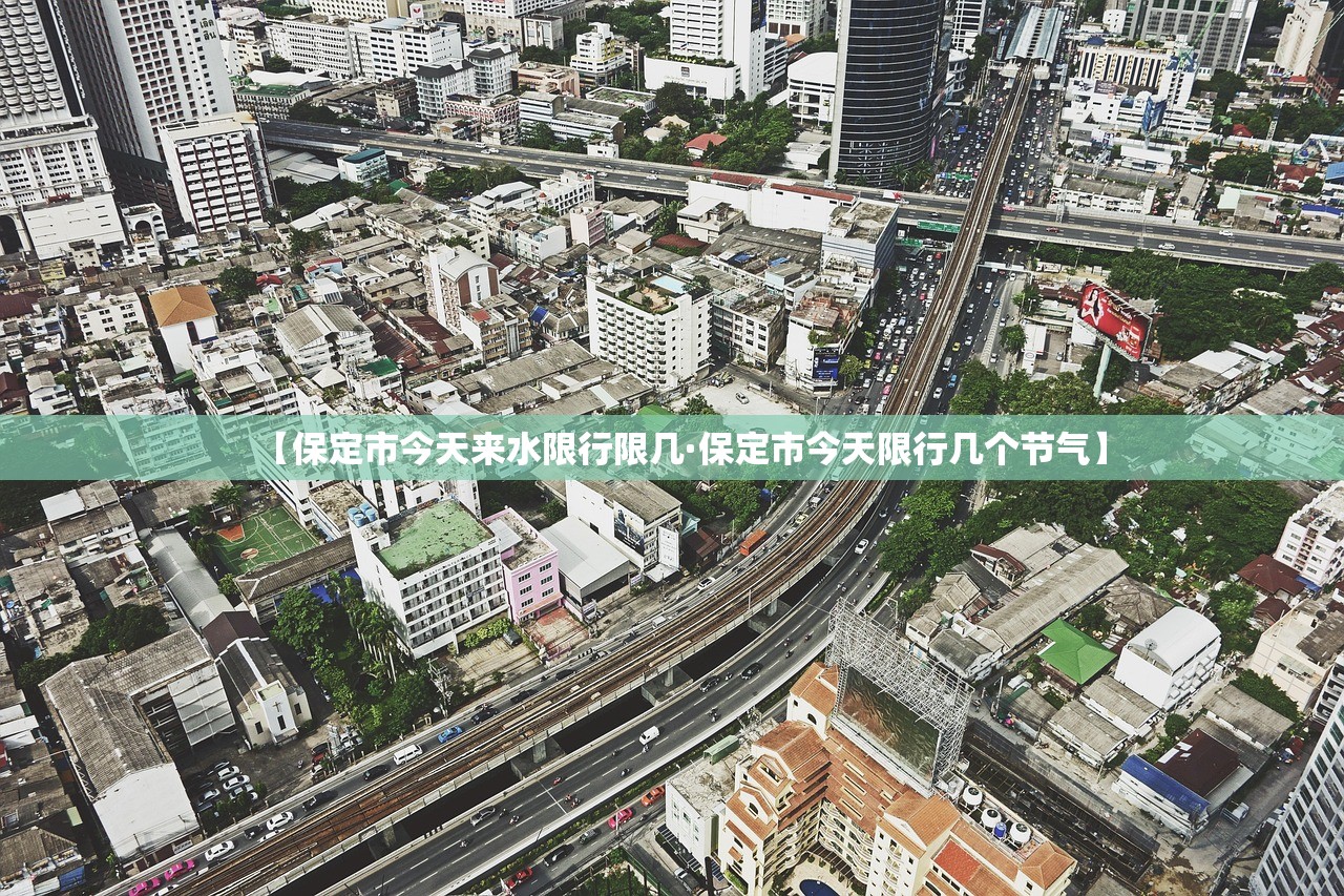 【保定市今天来水限行限几·保定市今天限行几个节气】