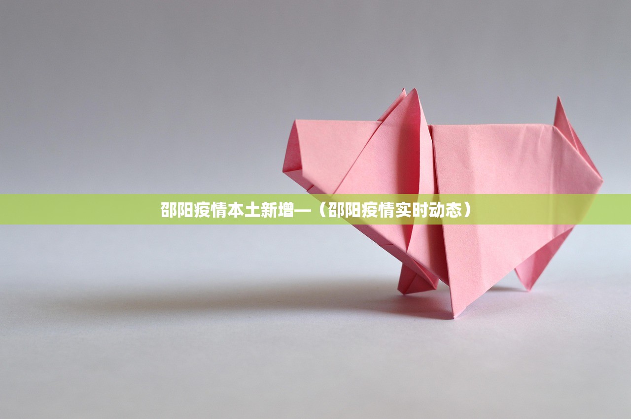 邵阳疫情本土新增—（邵阳疫情实时动态）