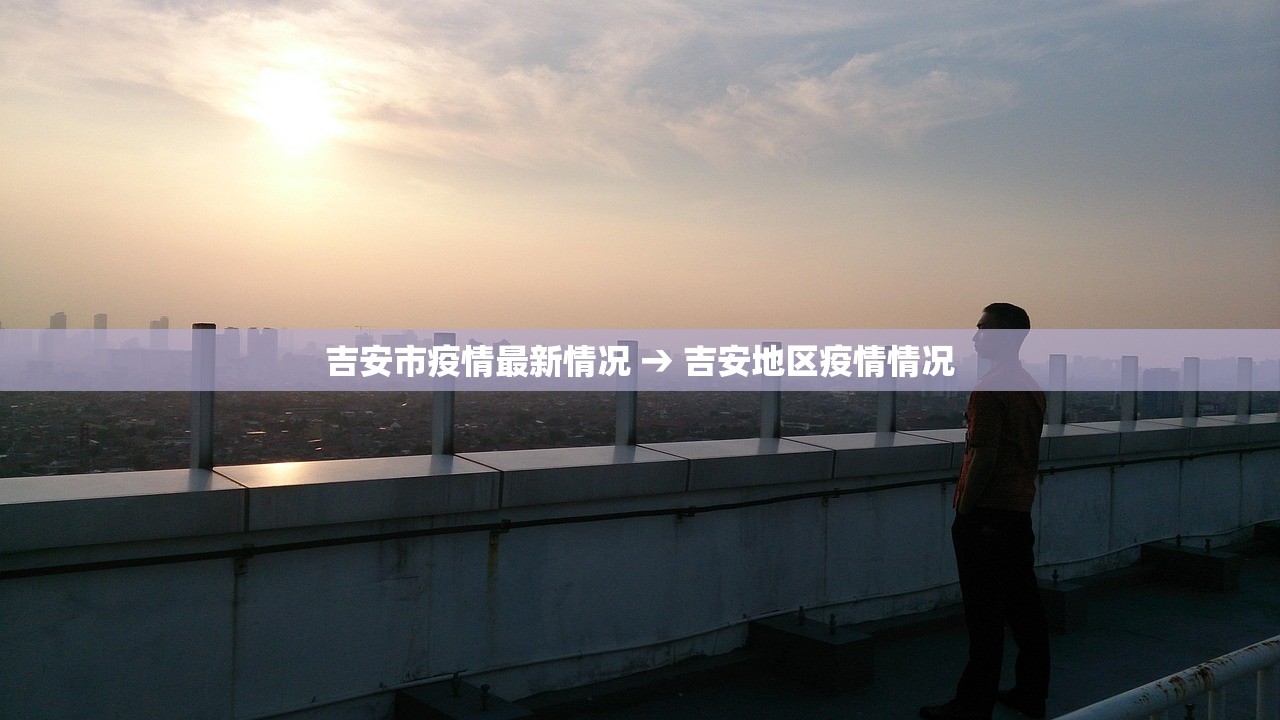 吉安市疫情最新情况 → 吉安地区疫情情况 吉安市疫情最新情况 → 吉安地区疫情情况