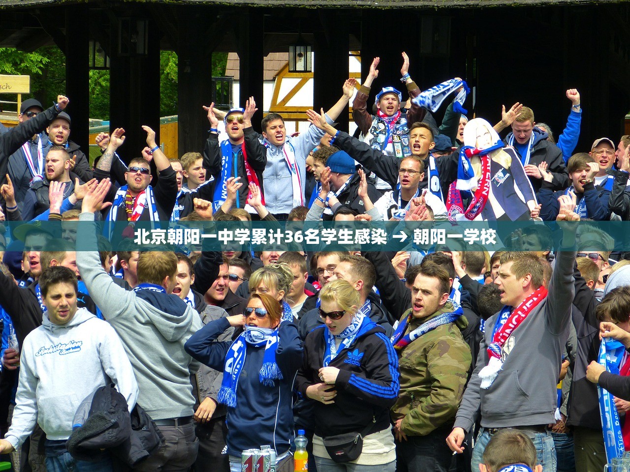 北京朝阳一中学累计36名学生感染 → 朝阳一学校