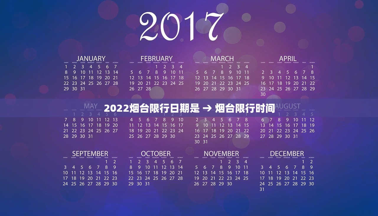 2022烟台限行日期是 → 烟台限行时间