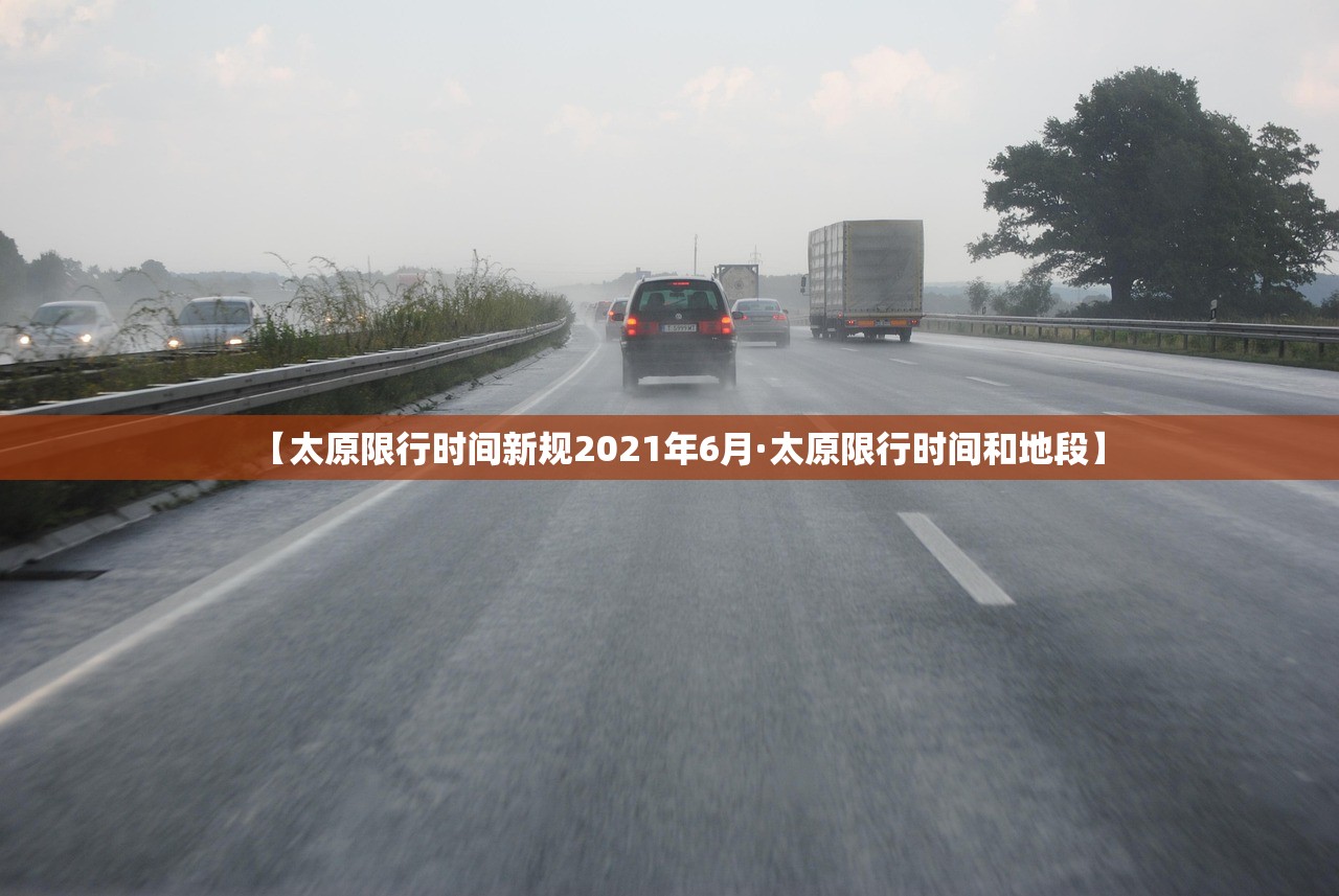 【太原限行时间新规2021年6月·太原限行时间和地段】 【太原限行时间新规2021年6月·太原限行时间和地段】