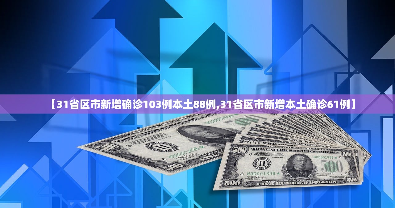 【31省区市新增确诊103例本土88例,31省区市新增本土确诊61例】