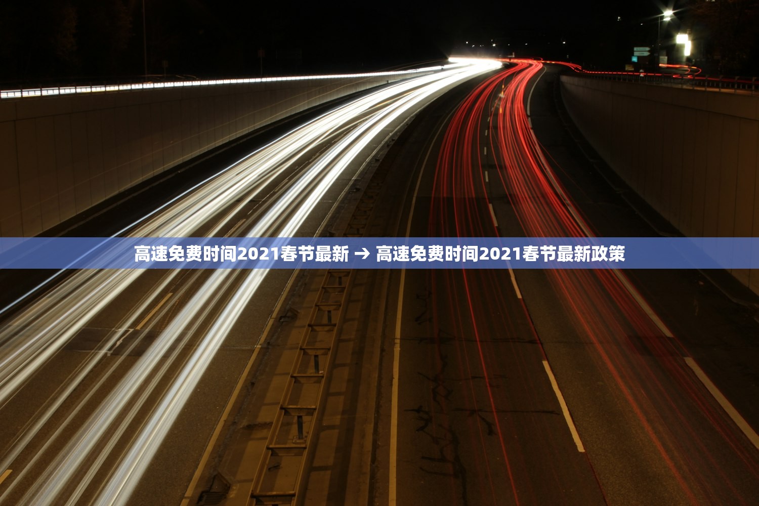 高速免费时间2021春节最新 → 高速免费时间2021春节最新政策 高速免费时间2021春节最新 → 高速免费时间2021春节最新政策