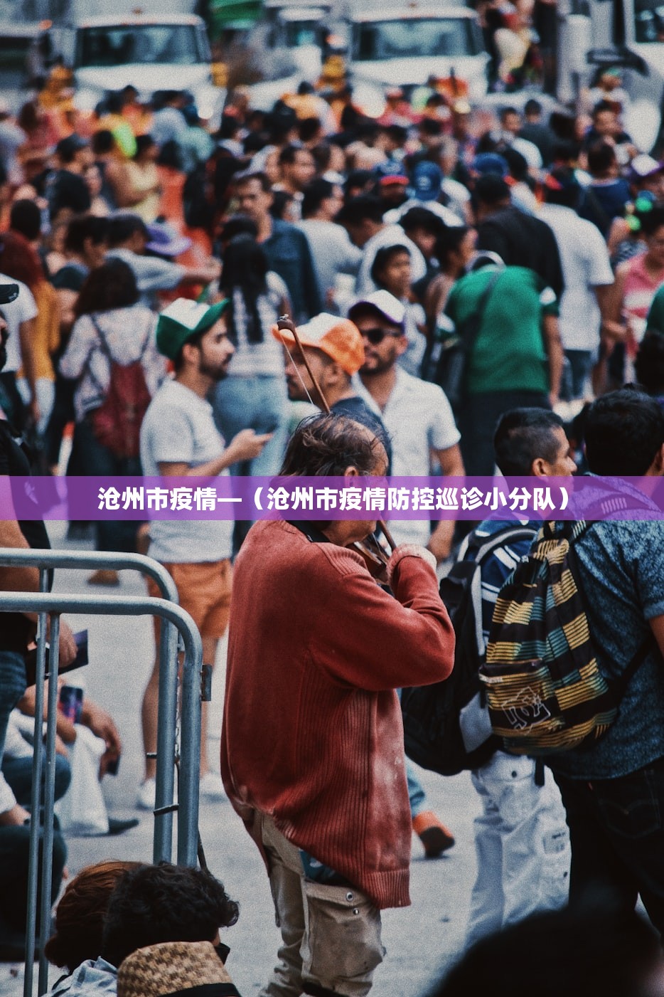 沧州市疫情—（沧州市疫情防控巡诊小分队）