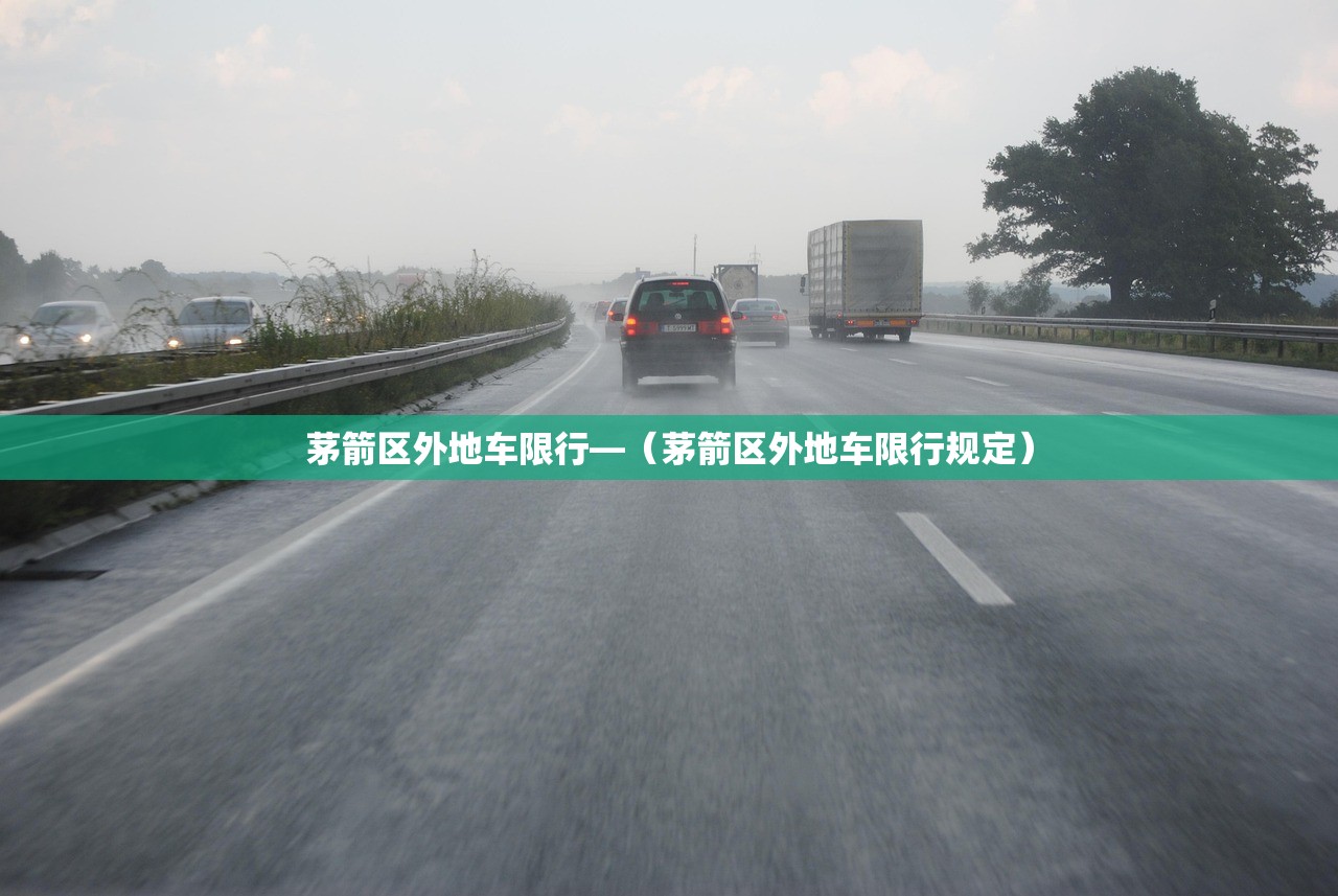 茅箭区外地车限行—(茅箭区外地车限行规定) 茅箭区外地车限行—(茅箭区外地车限行规定)