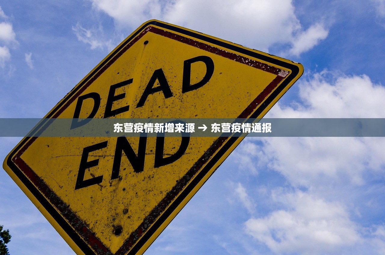 东营疫情新增来源 → 东营疫情通报 东营疫情新增来源 → 东营疫情通报