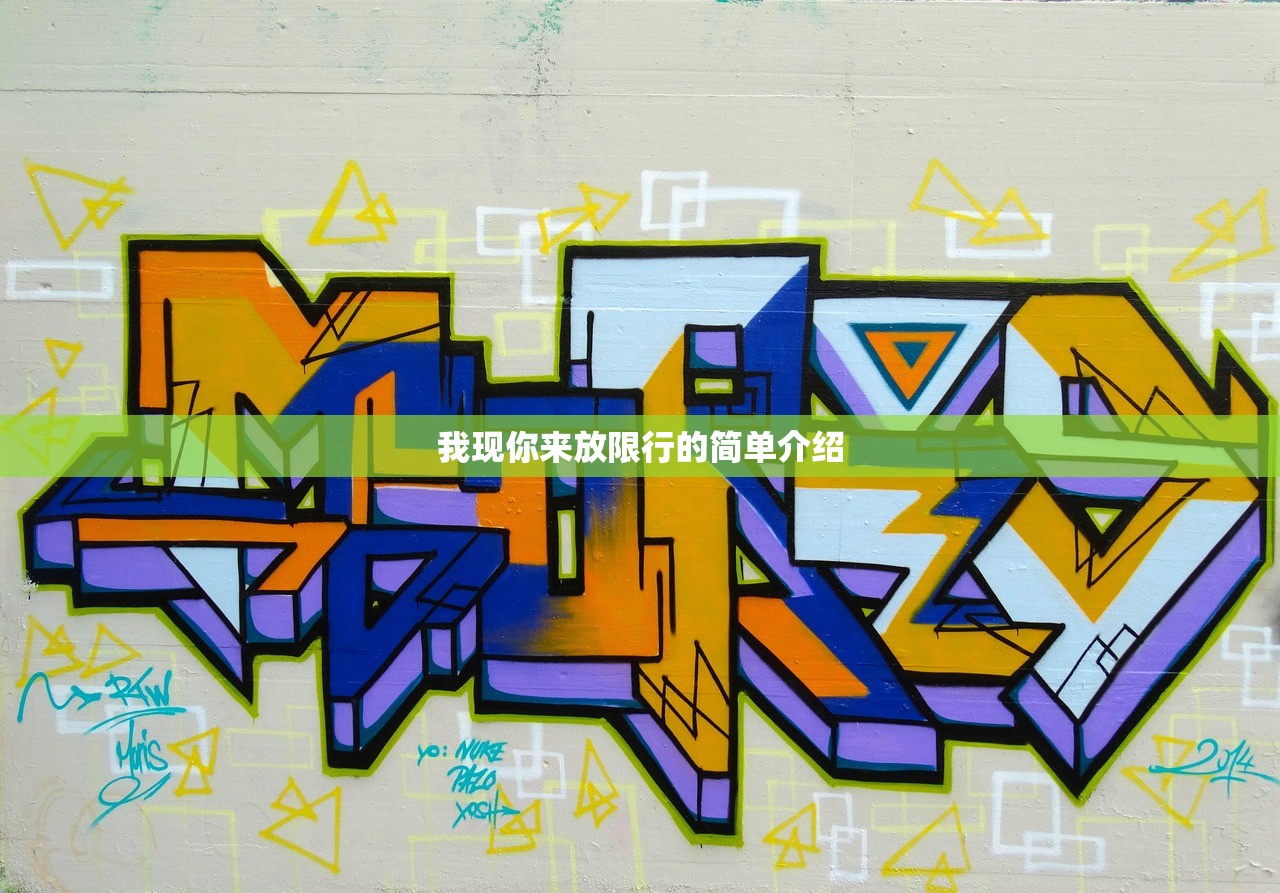 我现你来放限行的简单介绍 我现你来放限行的简单介绍