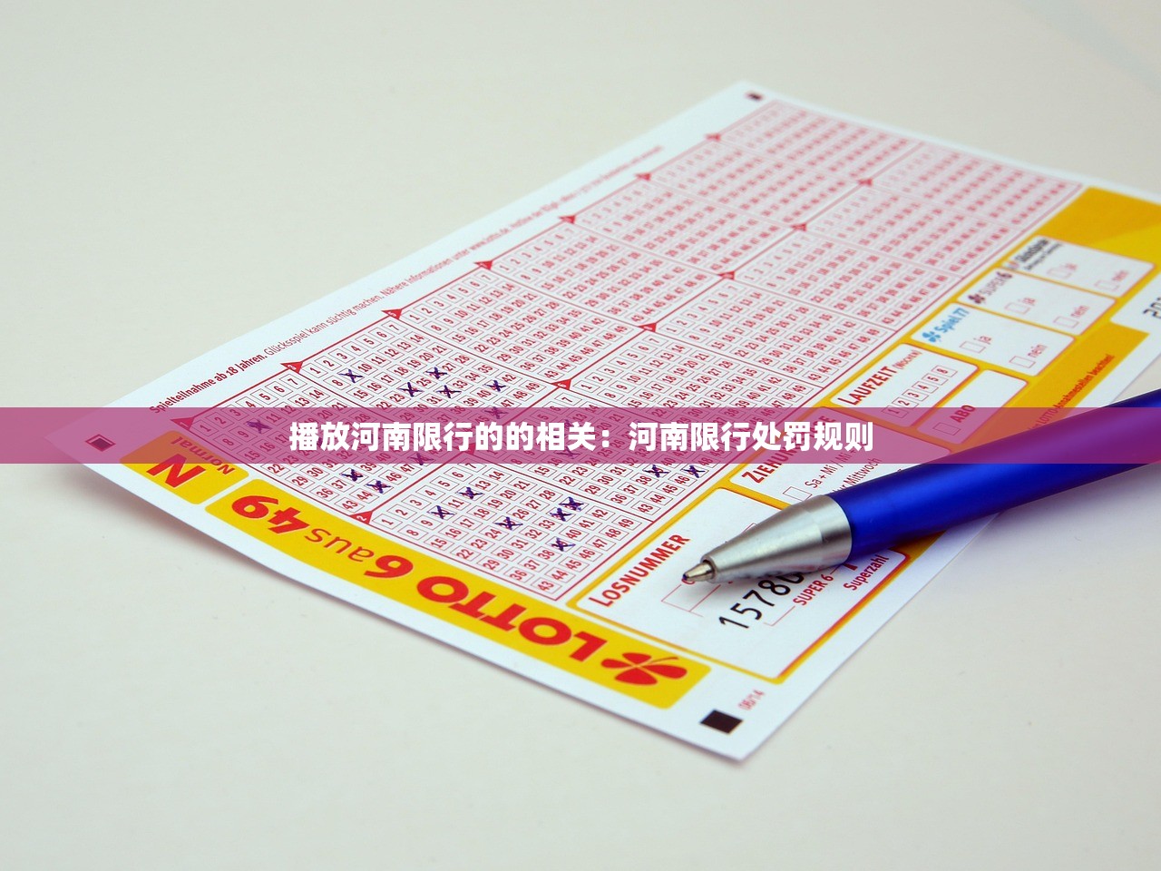 播放河南限行的的相关：河南限行处罚规则