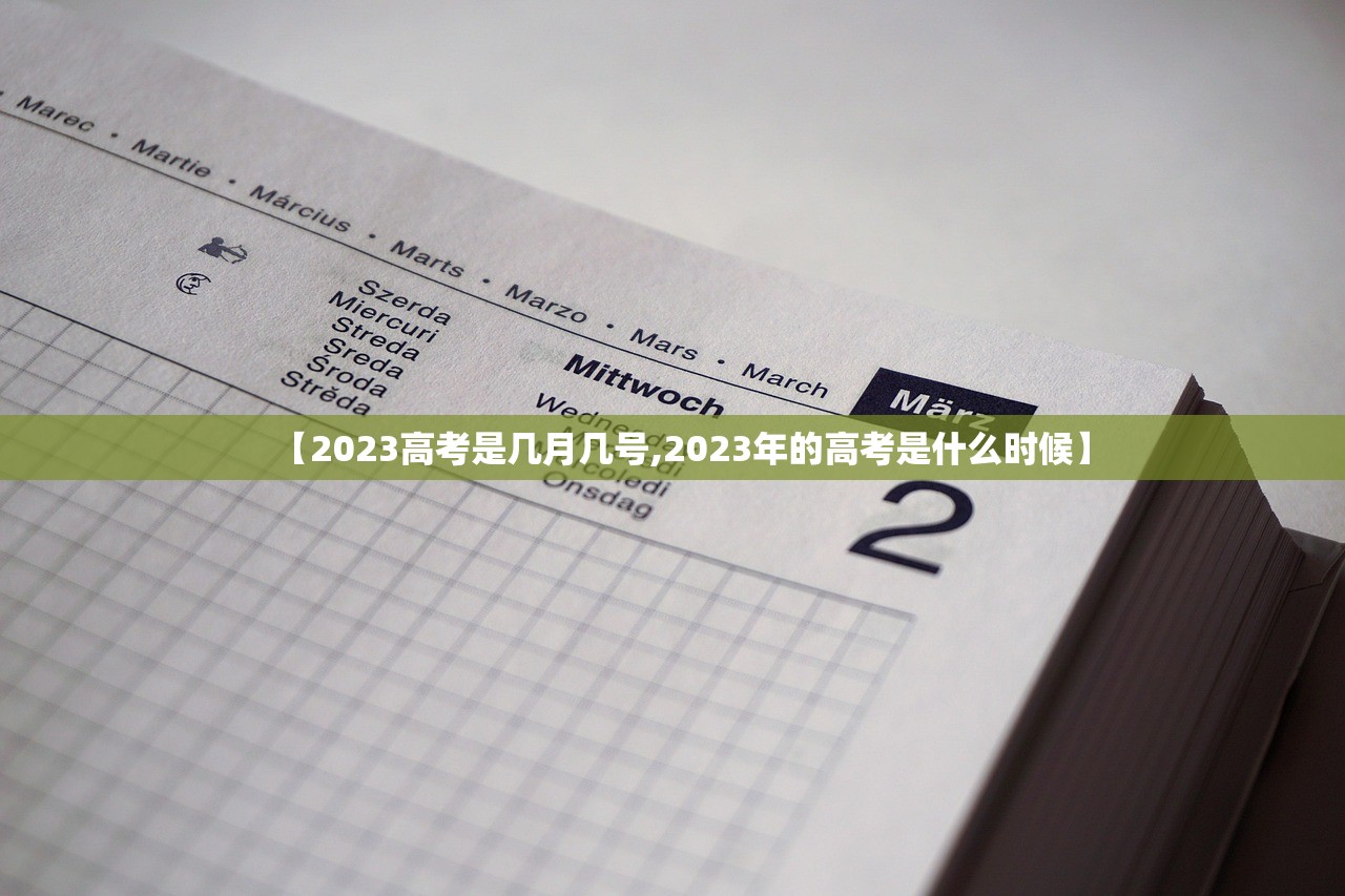【2023高考是几月几号,2023年的高考是什么时候】 【2023高考是几月几号,2023年的高考是什么时候】