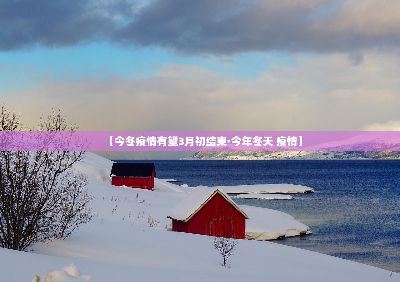 2021年疫情能结束吗：2021年疫情能结束嘛
