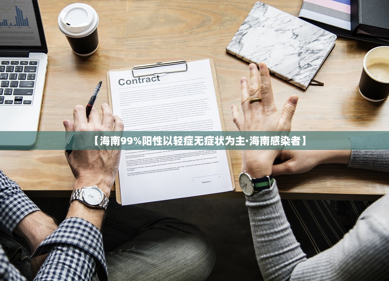 【海南99%阳性以轻症无症状为主·海南感染者】 【海南99%阳性以轻症无症状为主·海南感染者】