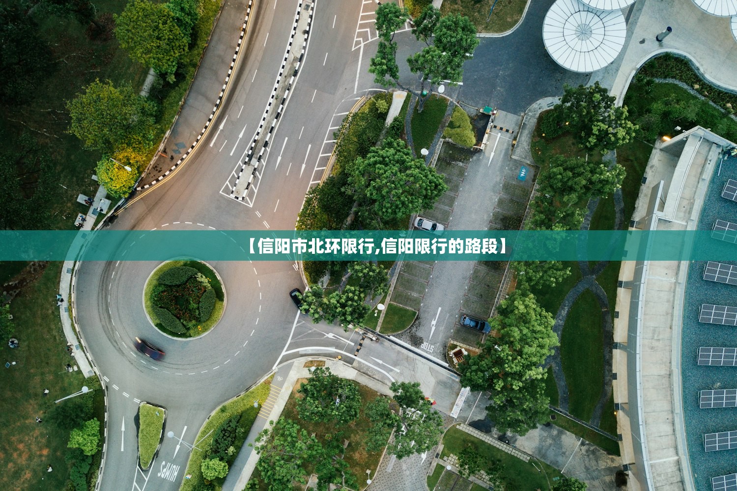 【信阳市北环限行,信阳限行的路段】 【信阳市北环限行,信阳限行的路段】