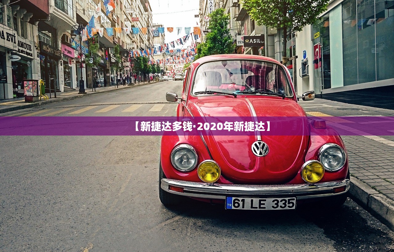 【新捷达多钱·2020年新捷达】 【新捷达多钱·2020年新捷达】