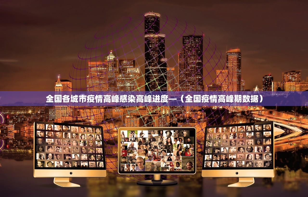 全国各城市疫情高峰感染高峰进度—(全国疫情高峰期数据) 全国各城市疫情高峰感染高峰进度—(全国疫情高峰期数据)