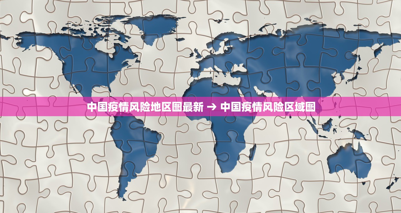 中国疫情风险地区图最新 → 中国疫情风险区域图