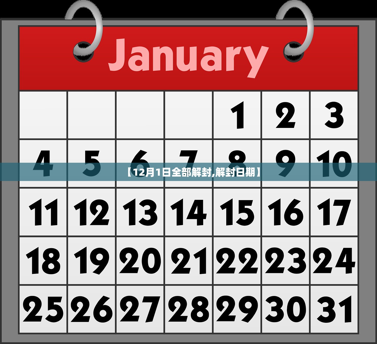【12月1日全部解封,解封日期】