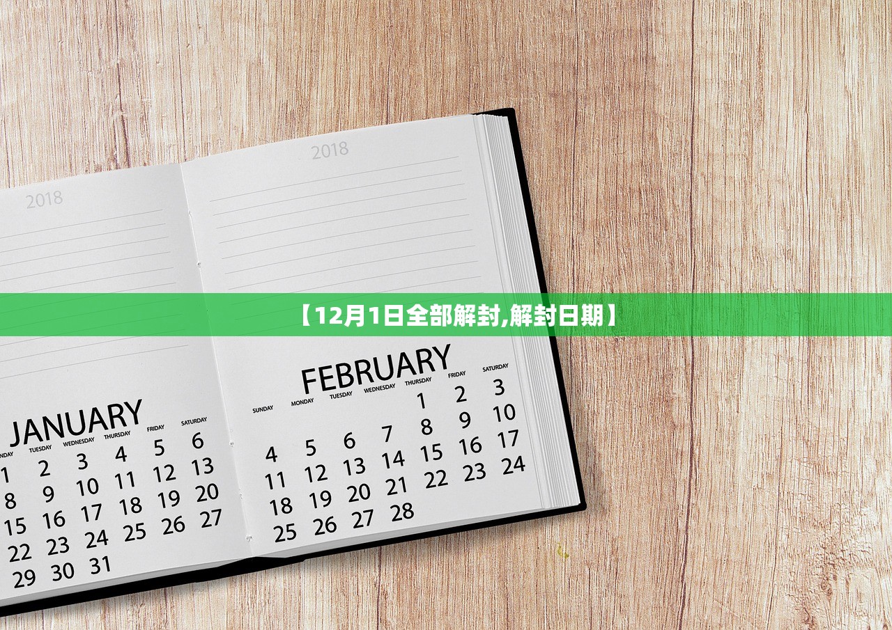 【12月1日全部解封,解封日期】 【12月1日全部解封,解封日期】