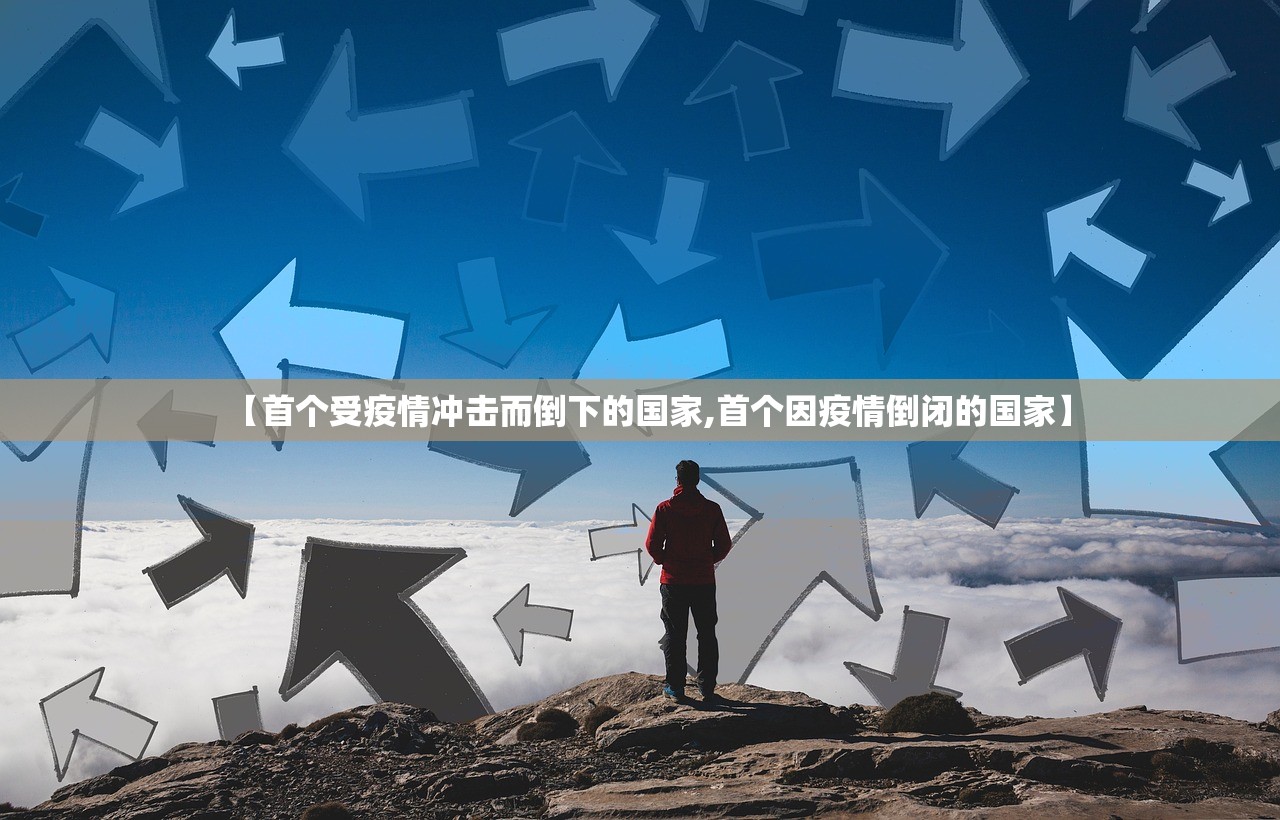 【首个受疫情冲击而倒下的国家,首个因疫情倒闭的国家】 【首个受疫情冲击而倒下的国家,首个因疫情倒闭的国家】