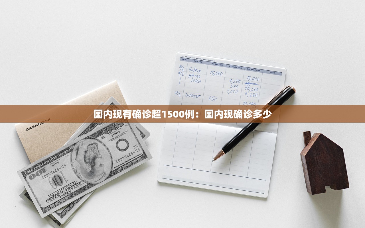 国内现有确诊超1500例:国内现确诊多少 国内现有确诊超1500例:国内现确诊多少