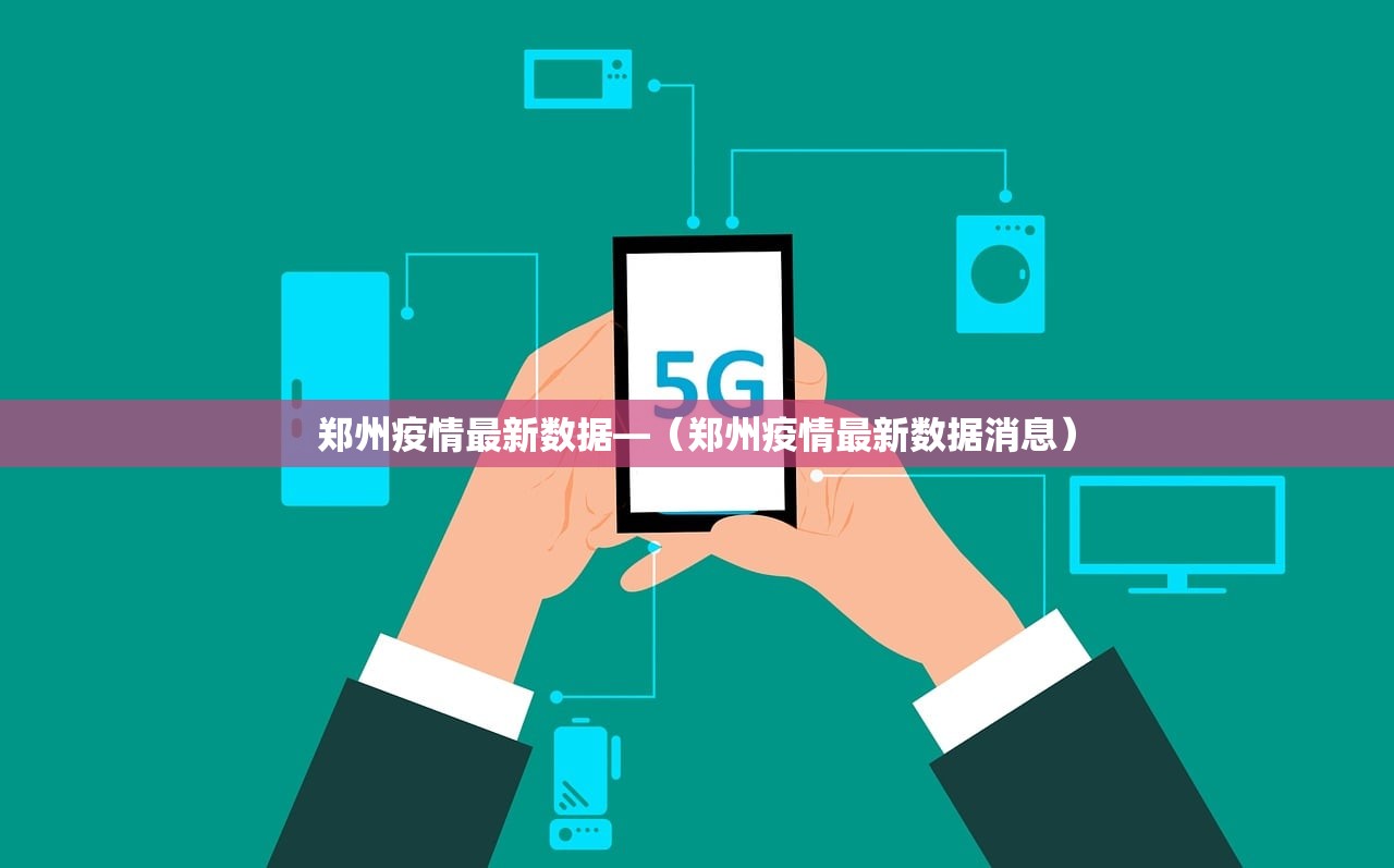 郑州疫情最新数据—（郑州疫情最新数据消息）