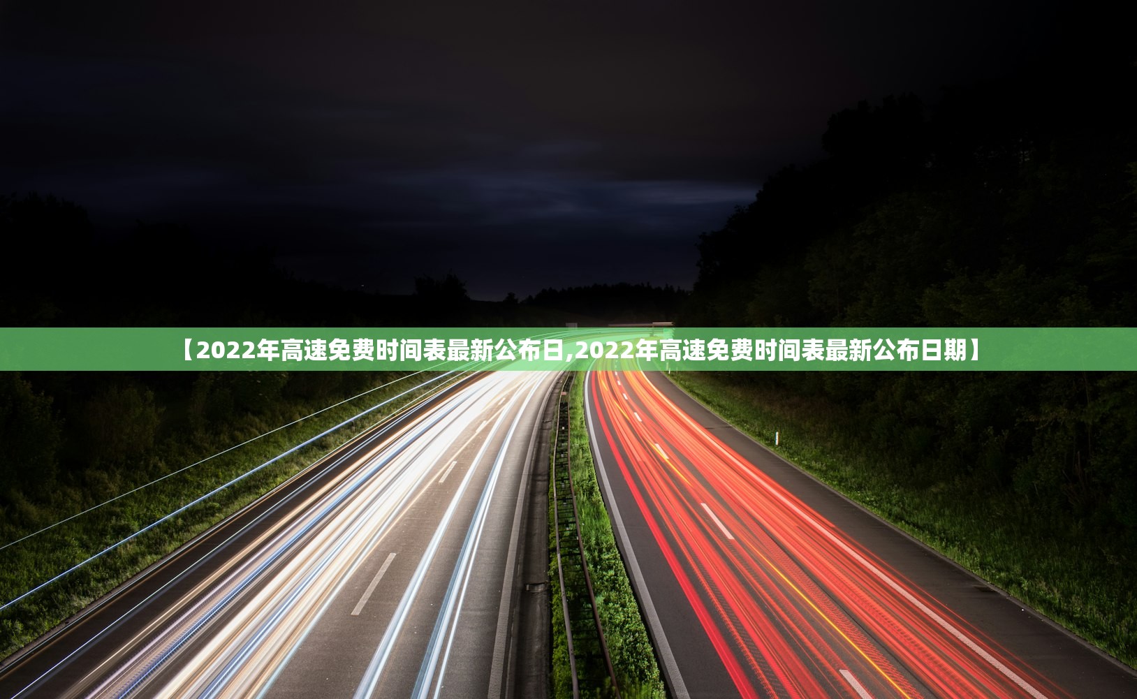 【2022年高速免费时间表最新公布日,2022年高速免费时间表最新公布日期】 【2022年高速免费时间表最新公布日,2022年高速免费时间表最新公布日期】