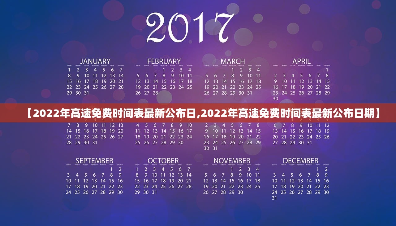 【2022年高速免费时间表最新公布日,2022年高速免费时间表最新公布日期】 【2022年高速免费时间表最新公布日,2022年高速免费时间表最新公布日期】
