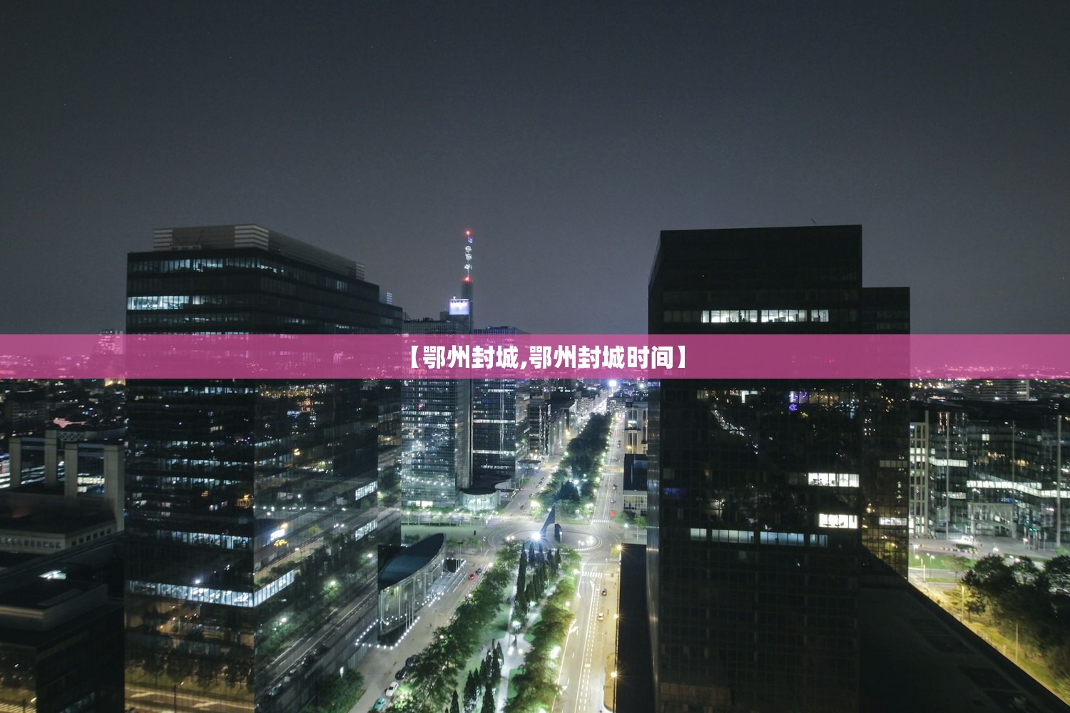 【鄂州封城,鄂州封城时间】