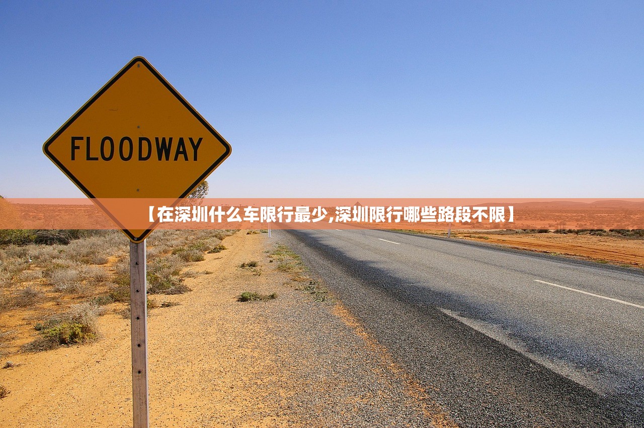 【在深圳什么车限行最少,深圳限行哪些路段不限】 【在深圳什么车限行最少,深圳限行哪些路段不限】