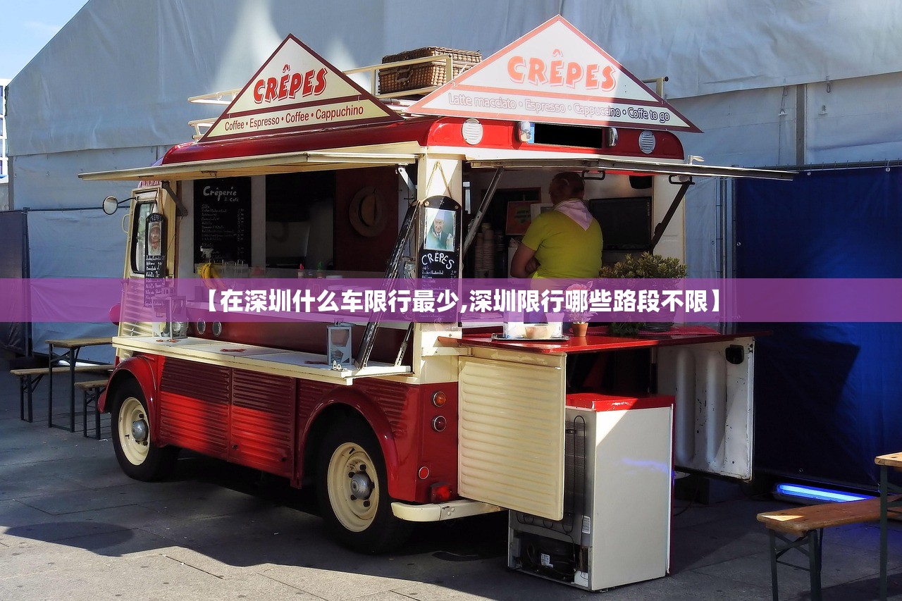 【在深圳什么车限行最少,深圳限行哪些路段不限】 【在深圳什么车限行最少,深圳限行哪些路段不限】