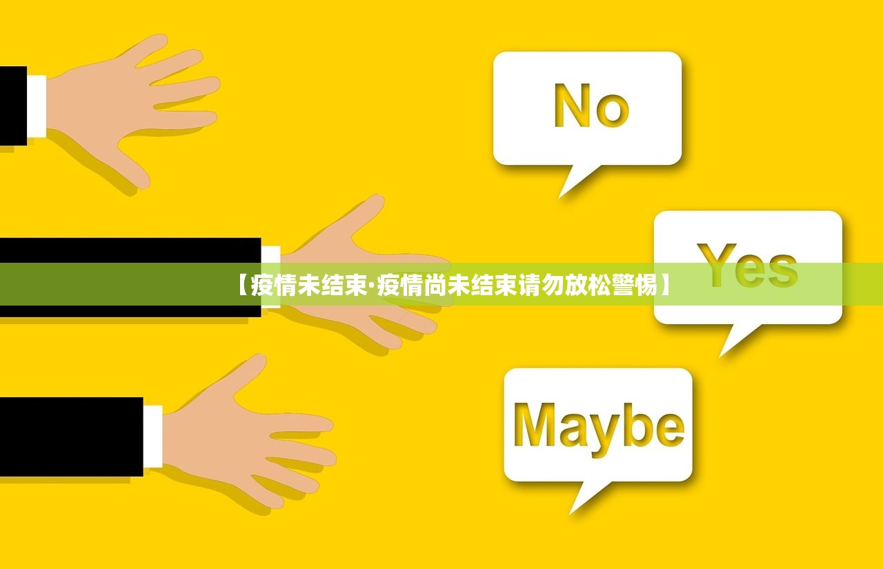 【疫情未结束·疫情尚未结束请勿放松警惕】 【疫情未结束·疫情尚未结束请勿放松警惕】
