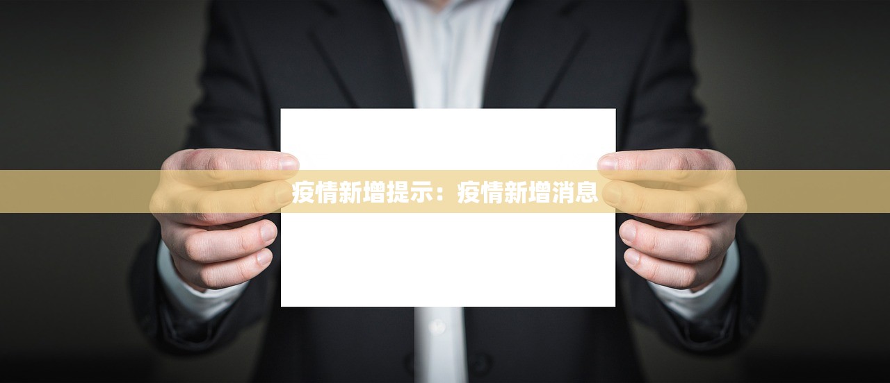 疫情新增提示:疫情新增消息 疫情新增提示:疫情新增消息