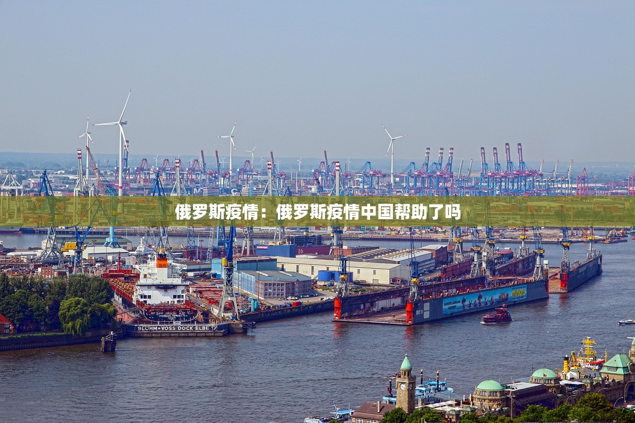 俄罗斯疫情：俄罗斯疫情中国帮助了吗