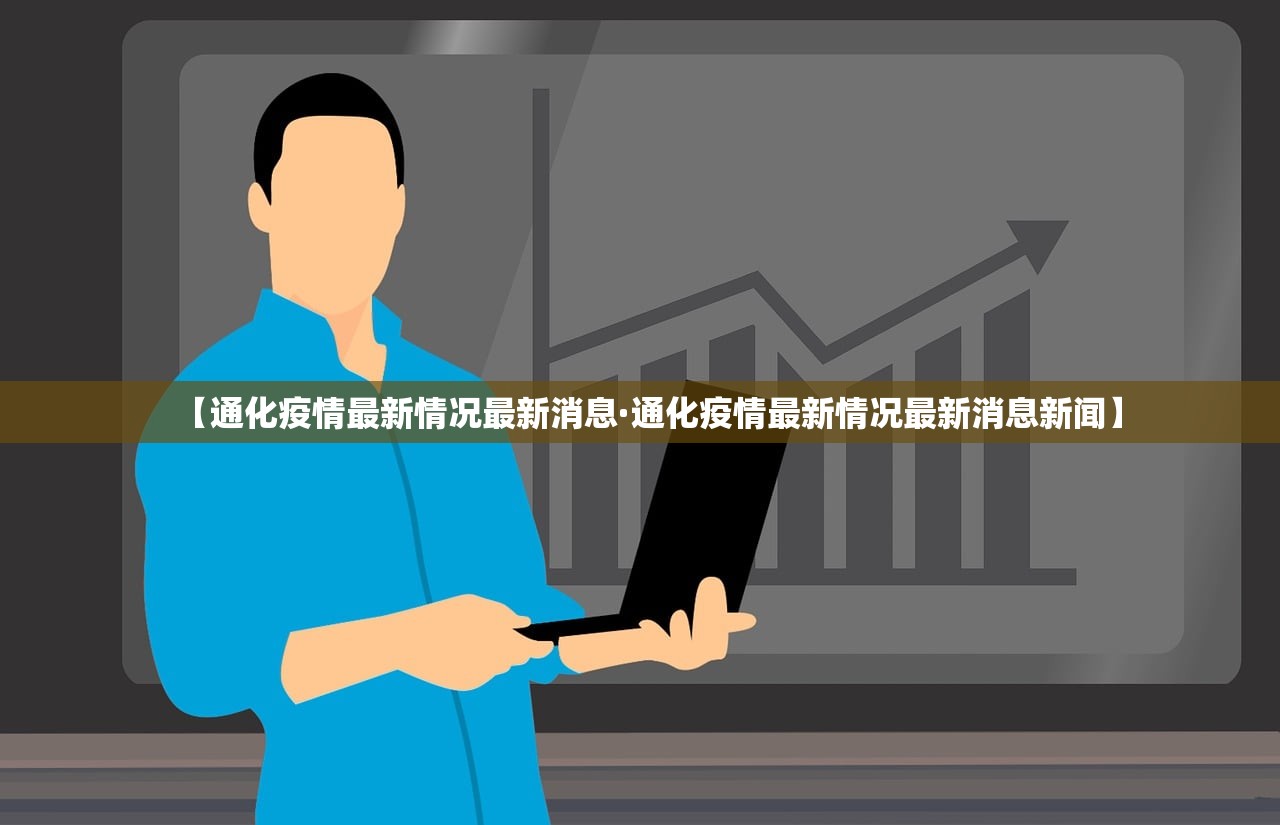 【通化疫情最新情况最新消息·通化疫情最新情况最新消息新闻】