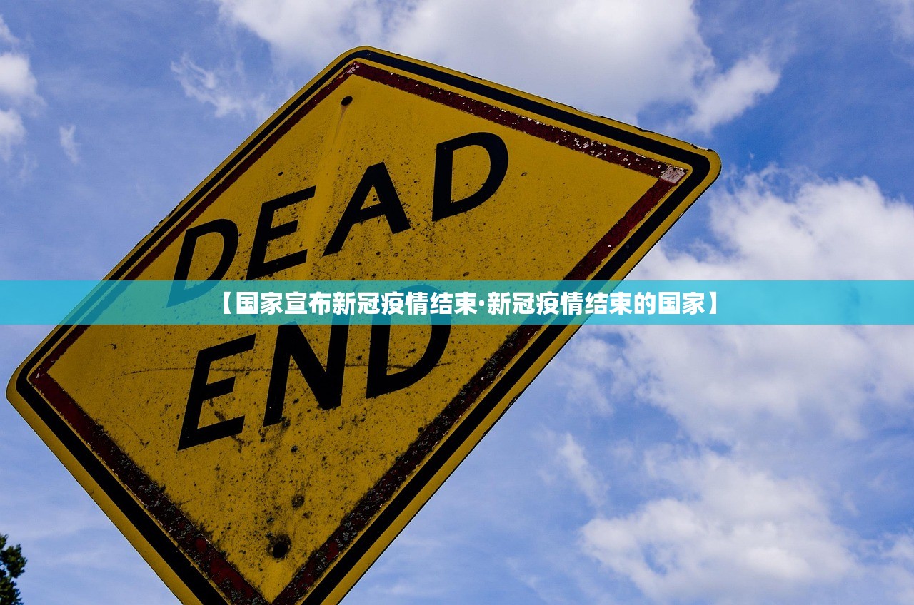 【国家宣布新冠疫情结束·新冠疫情结束的国家】