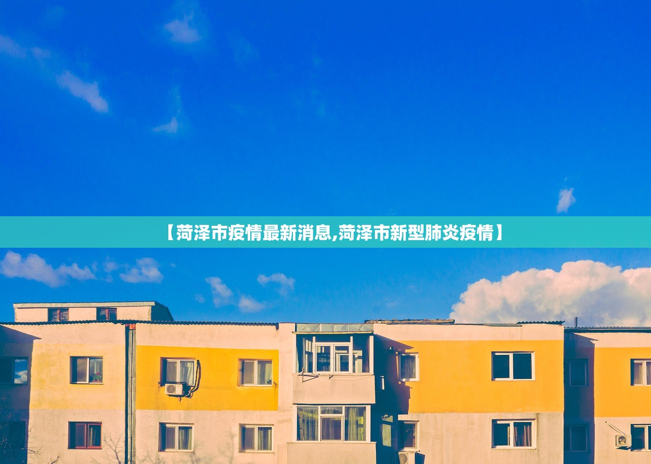 【菏泽市疫情最新消息,菏泽市新型肺炎疫情】