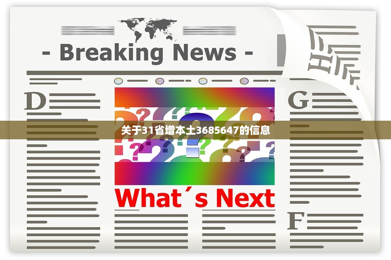 关于31省增本土3685647的信息 关于31省增本土3685647的信息