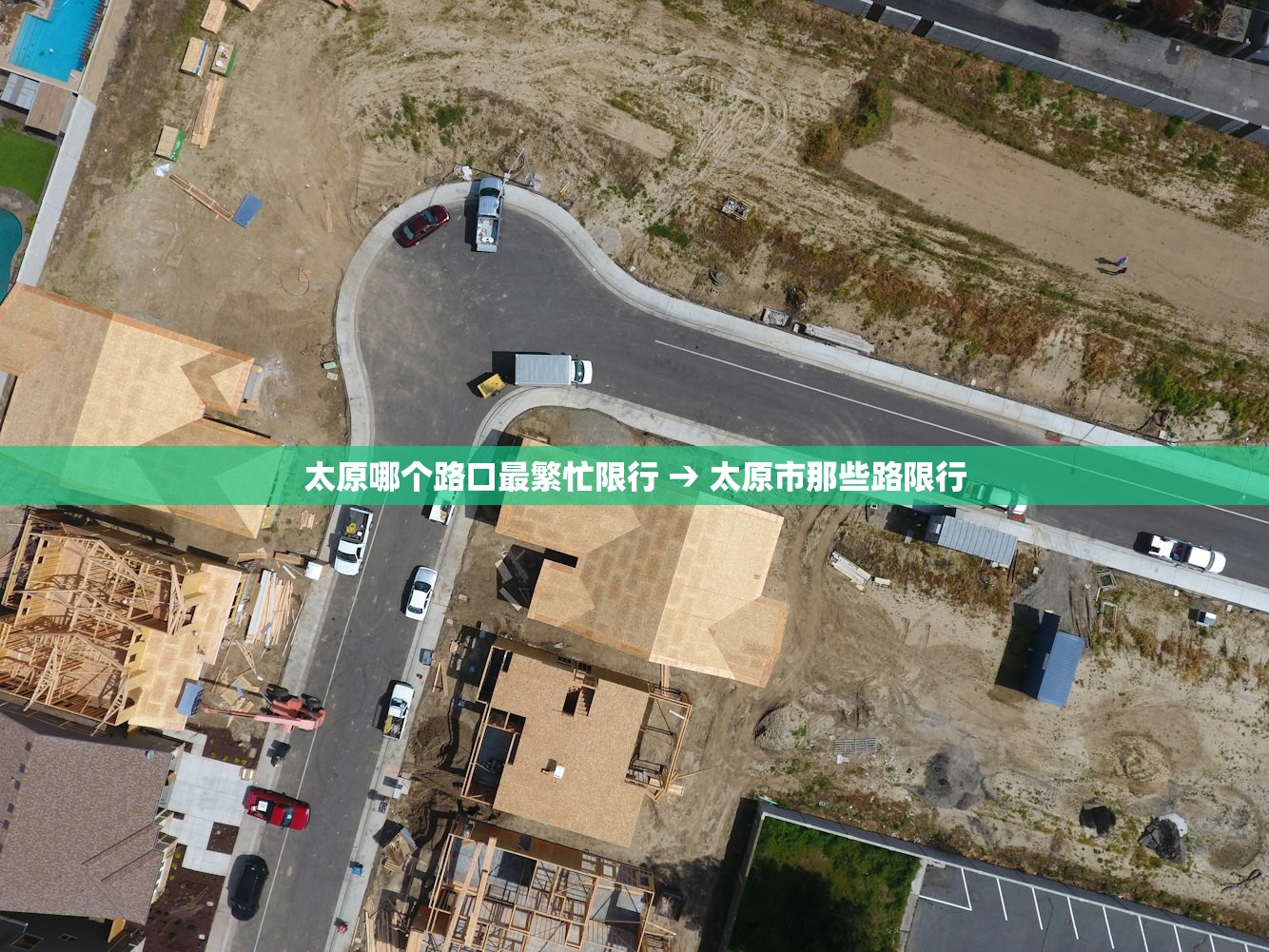 太原哪个路口最繁忙限行 → 太原市那些路限行